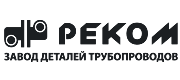 ООО Завод деталей трубопроводов "РЕКОМ"